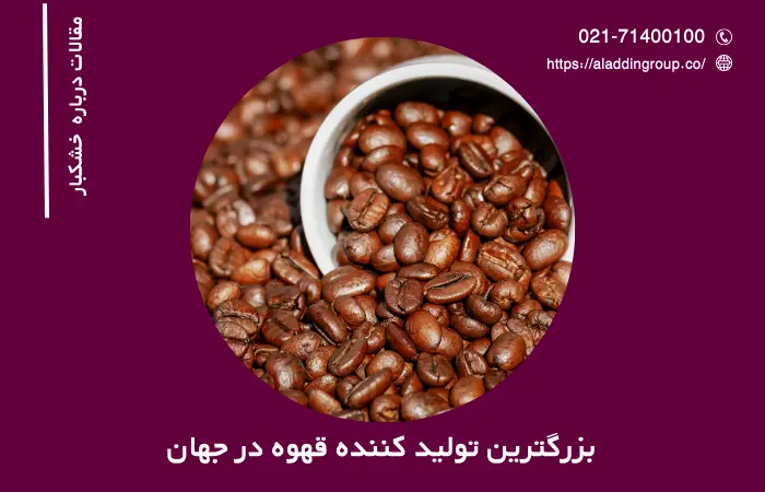 بزرگترین تولید کننده قهوه در جهان