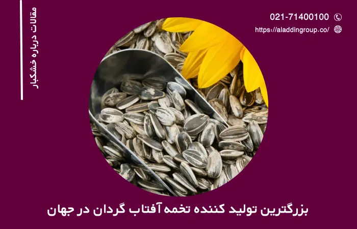 بزرگترین تولید کننده تخمه آفتاب گردان در جهان