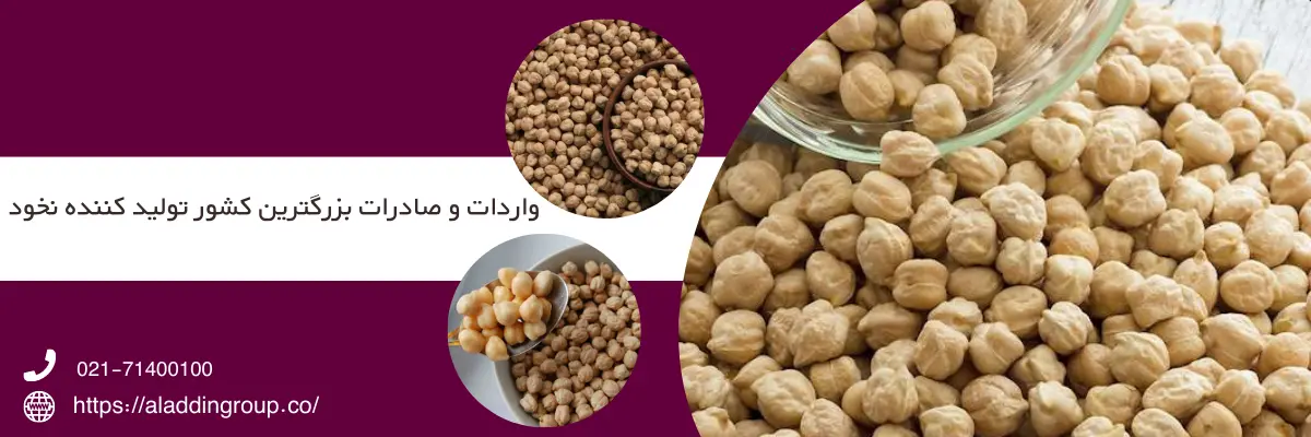 واردات و صادرات بزرگترین کشور تولید کننده نخود
