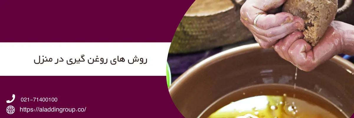 روش روغن گیری سنتی در خانه