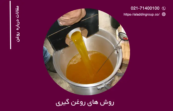 روش های روغن گیری
