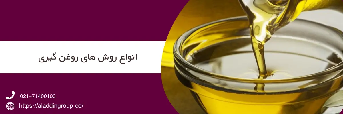 انواع روش های روغن گیری دانه های گیاهی