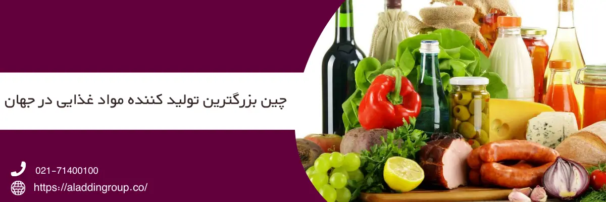 کشور چین بزرگترین تولید کننده مواد غذایی در جهان