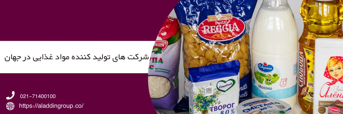 بزرگترین تولیدکنندگان مواد غذایی جهان