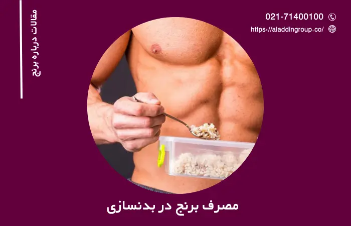 مصرف برنج در بدنسازی