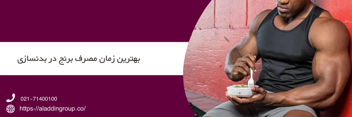 بهترین زمان مصرف برنج در بدنسازی
