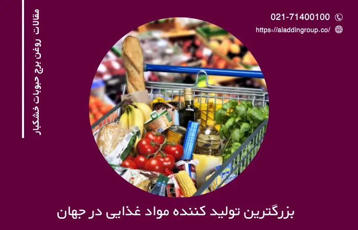 بزرگترین تولید کننده مواد غذایی در جهان