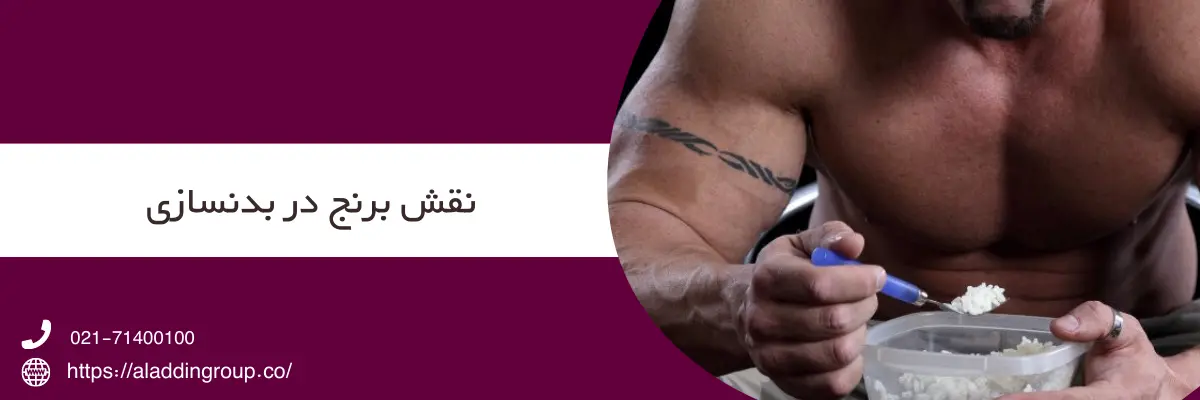 اهمیت نقش برنج در بدنسازی