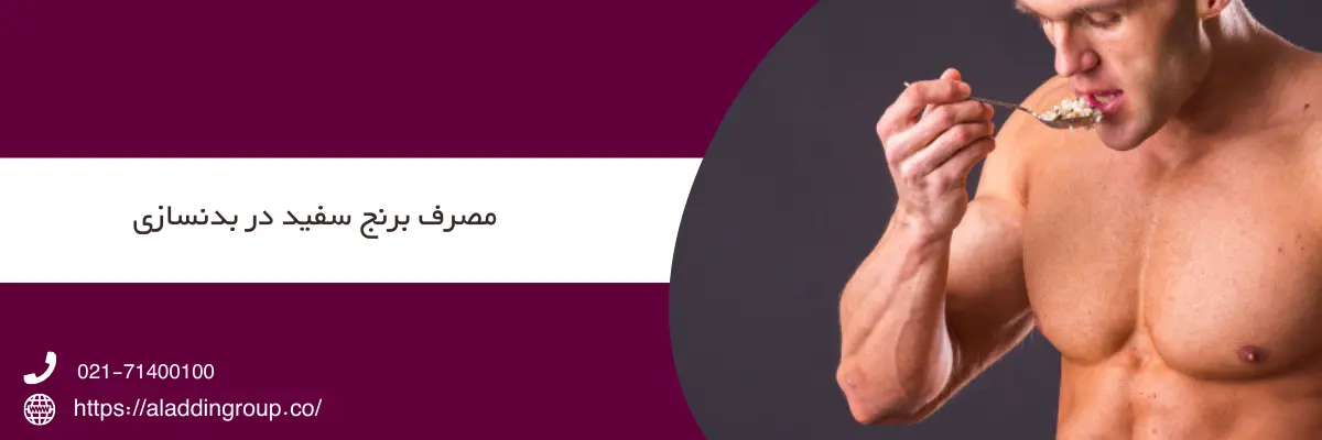 مصرف برنج سفید در بدنسازی