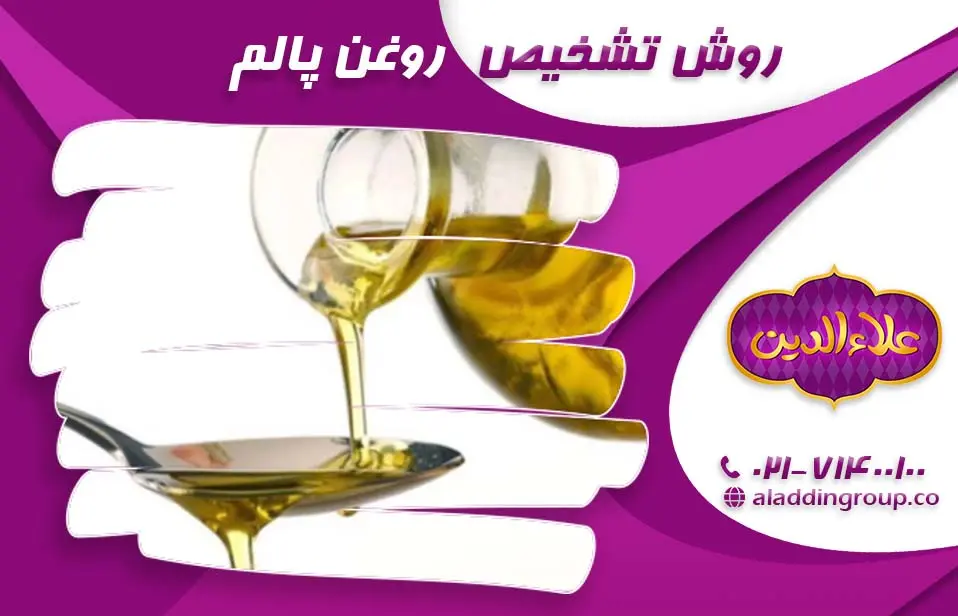 روش تشخیص روغن پالم