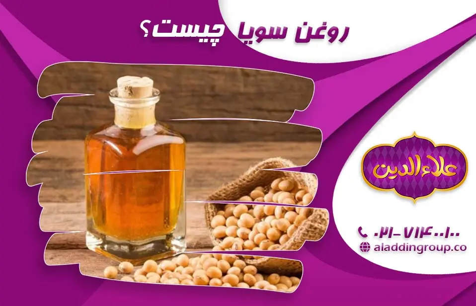 روغن سویا چیست؟