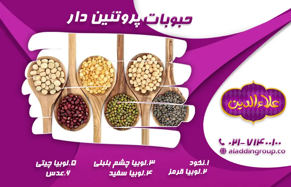 حبوبات پروتئین دار
