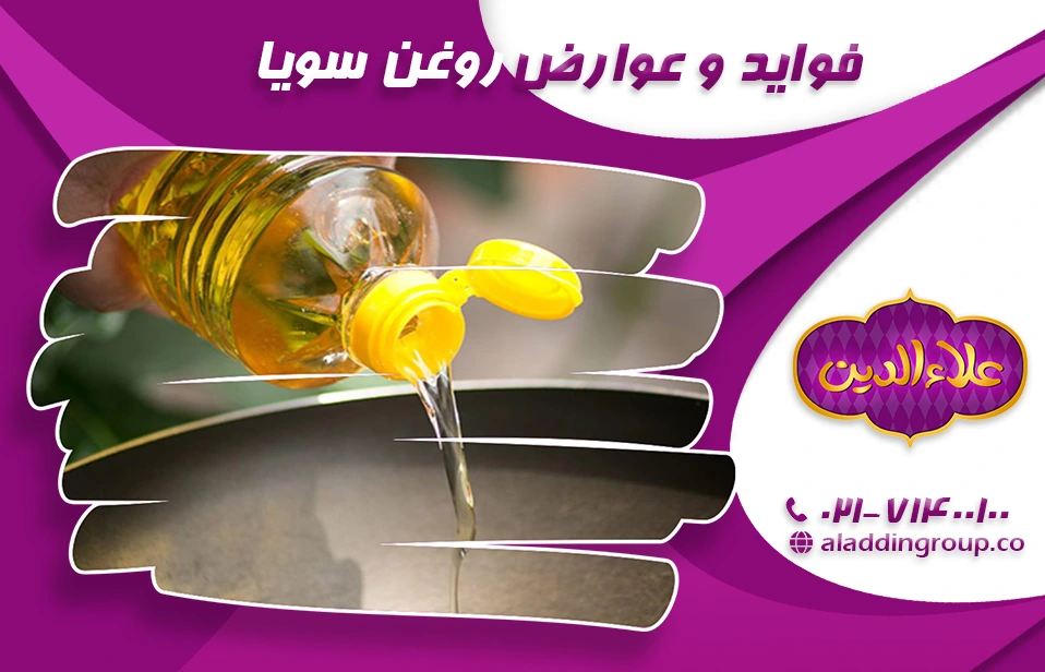 فواید و عوارض روغن سویا