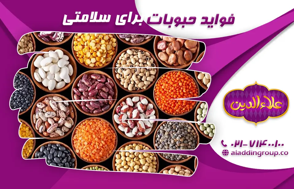 فواید حبوبات برای سلامتی