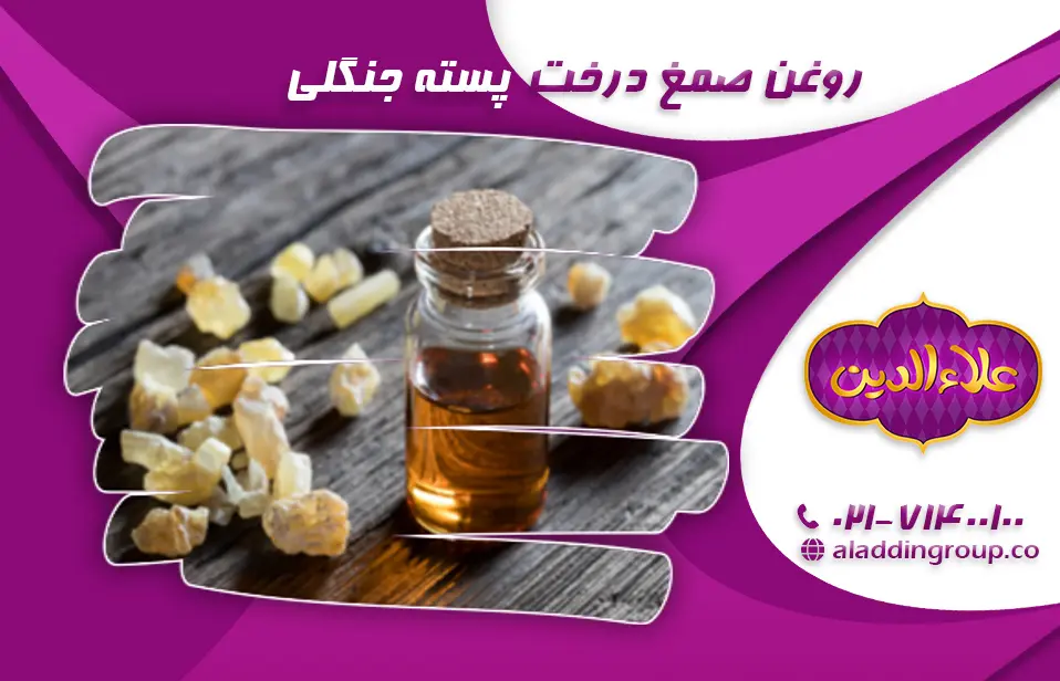 روغن صمغ درخت پسته جنگلی