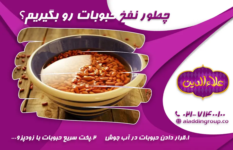 چطور نفخ حبوبات رو بگیریم؟