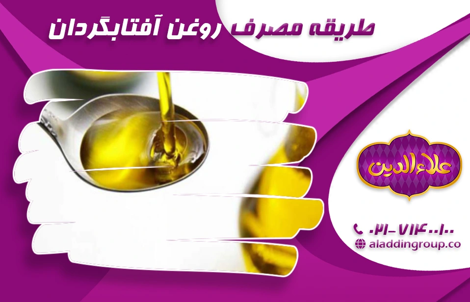 طریقه مصرف روغن آفتابگردان