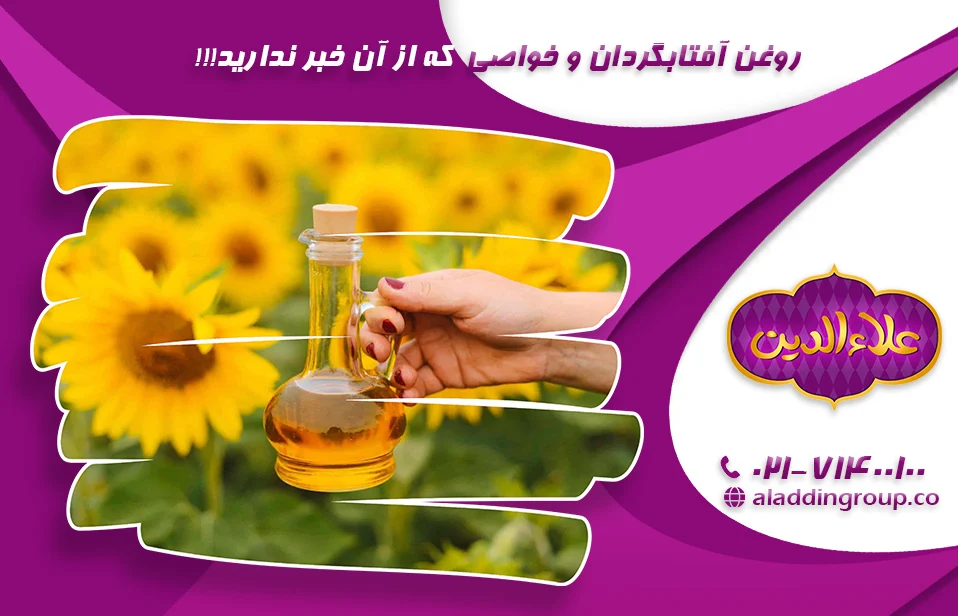 روغن آفتابگردان و خواصی که از آن خبر ندارید!!!