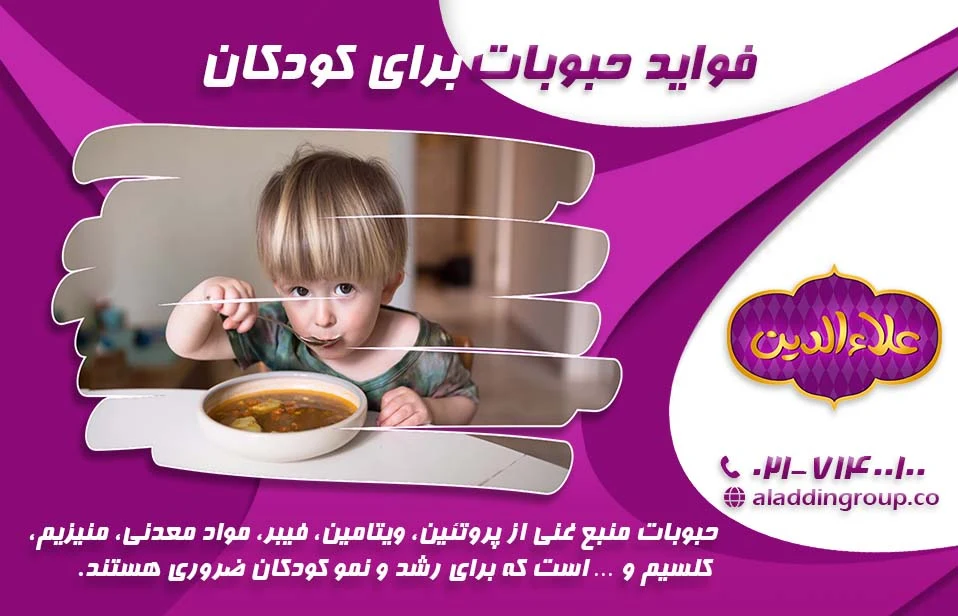 فواید حبوبات برای کودکان