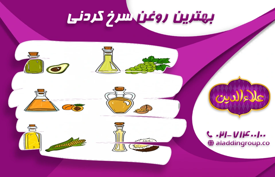 بهترین روغن سرخ کردنی