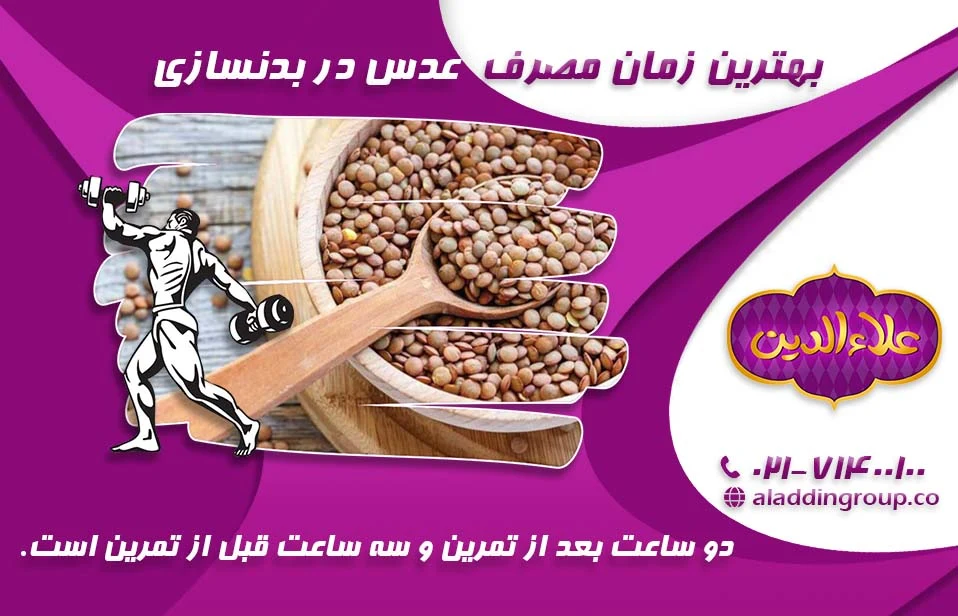 بهترین زمان مصرف عدس در بدنسازی