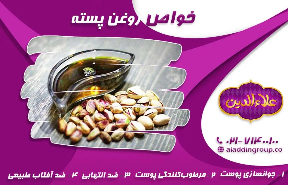 خواص روغن پسته