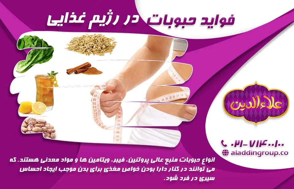 فواید حبوبات در رژیم غذایی