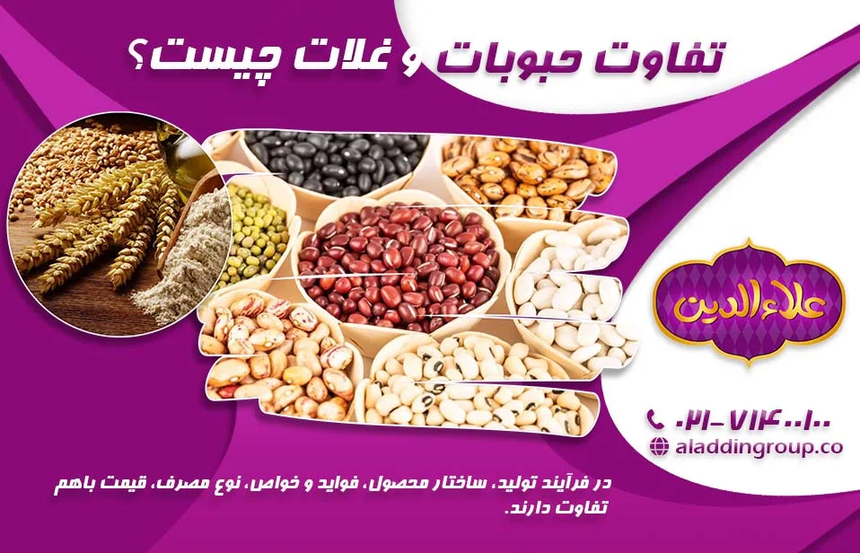 تفاوت حبوبات و غلات چیست؟