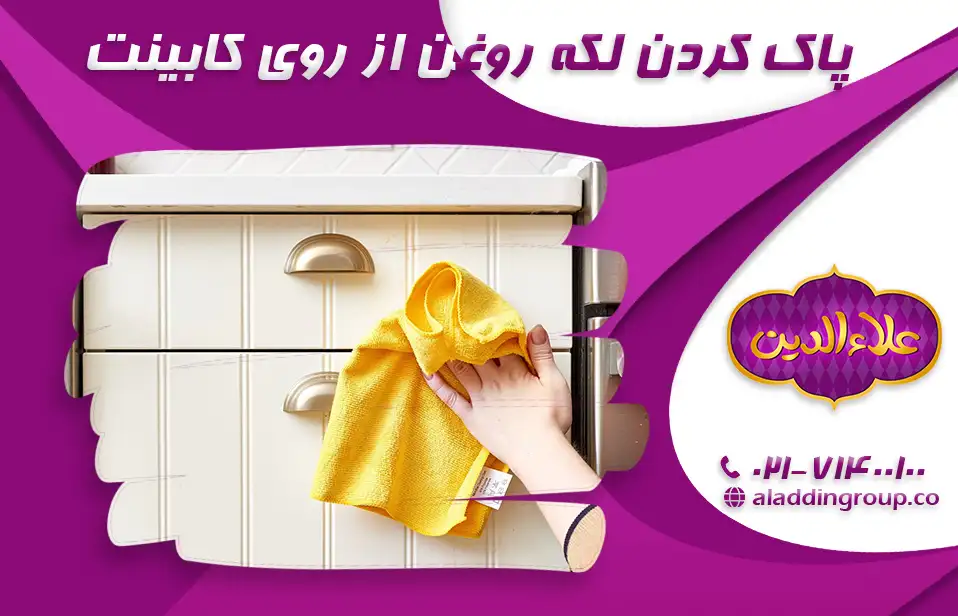 پاک کردن لکه روغن از روی کابینت