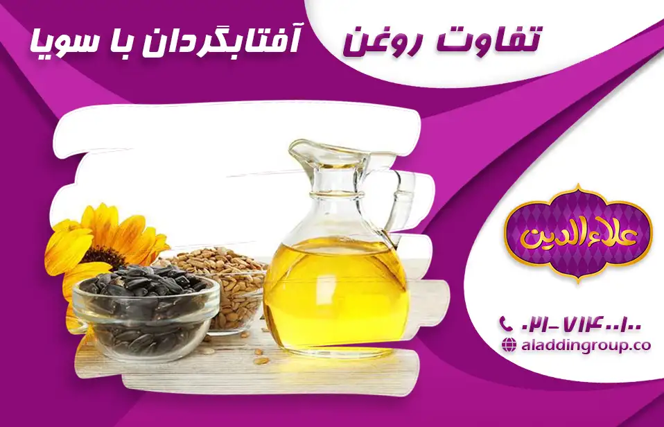 فرق روغن سویا و آفتابگردان