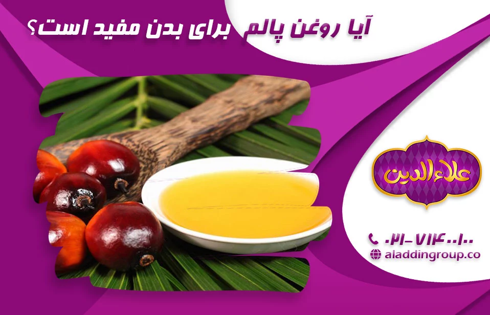 آیا روغن پالم برای بدن مفید است؟