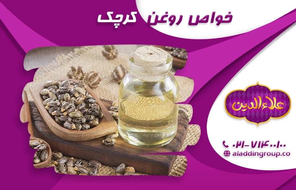 خواص روغن کرچک