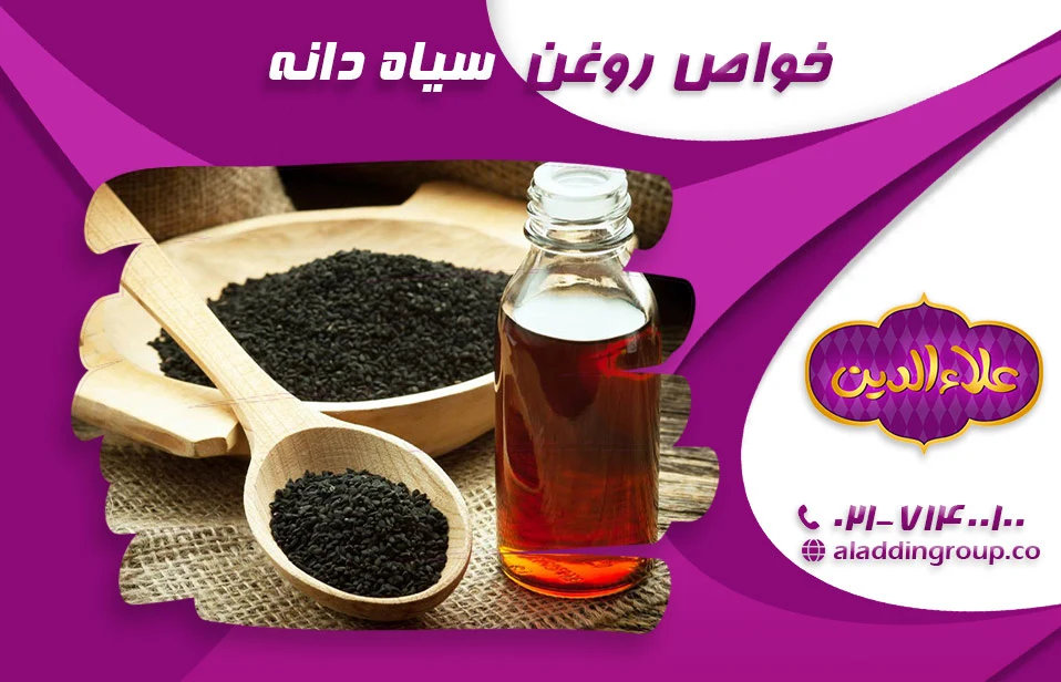 خواص روغن سیاه دانه