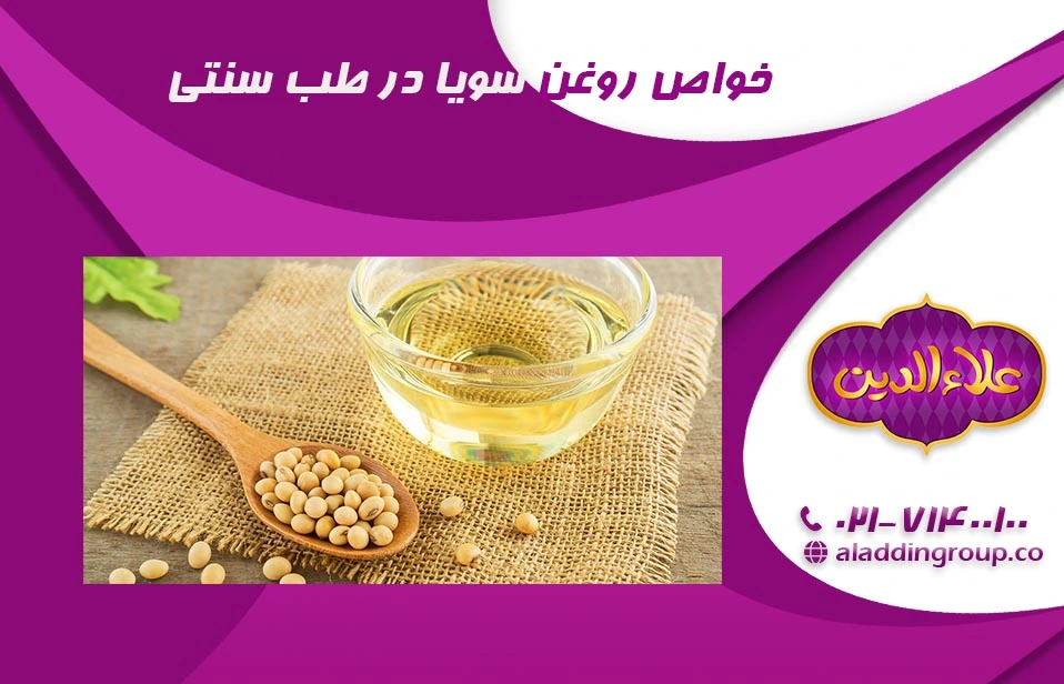 خواص روغن سویا در طب سنتی