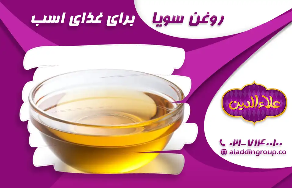 روغن سویا برای غذای اسب