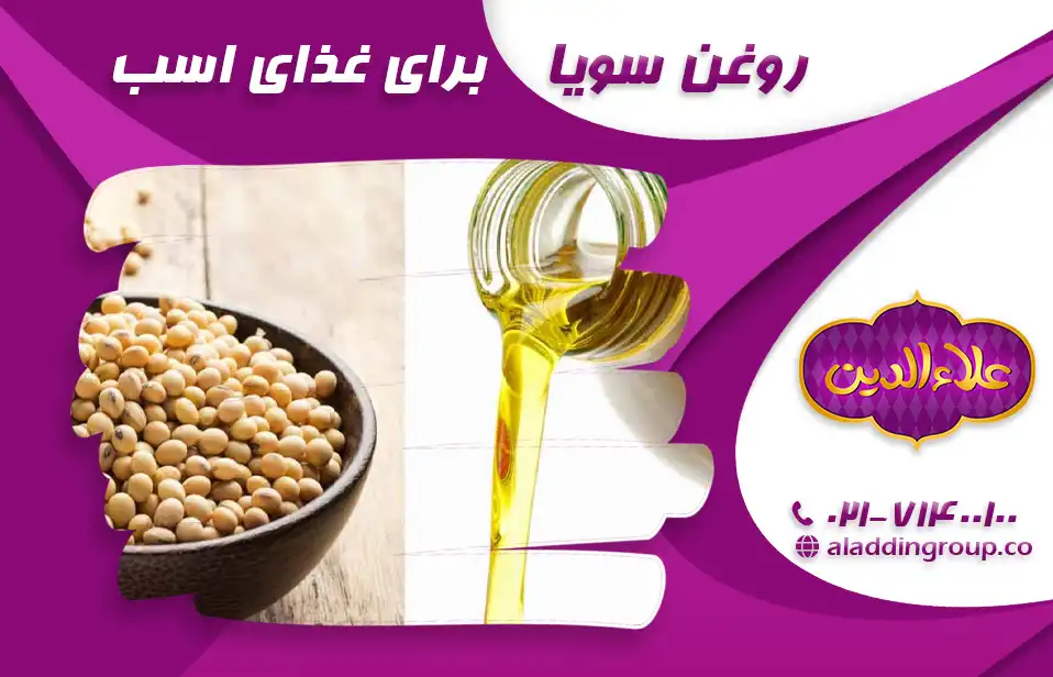 روغن سویا برای غذای اسب