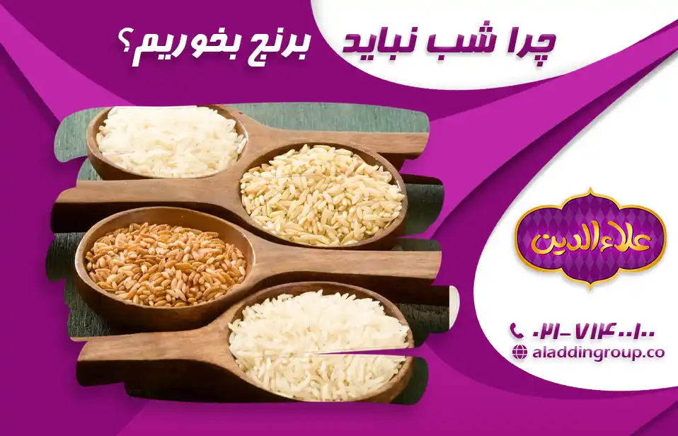 چرا شب نباید برنج بخوریم؟