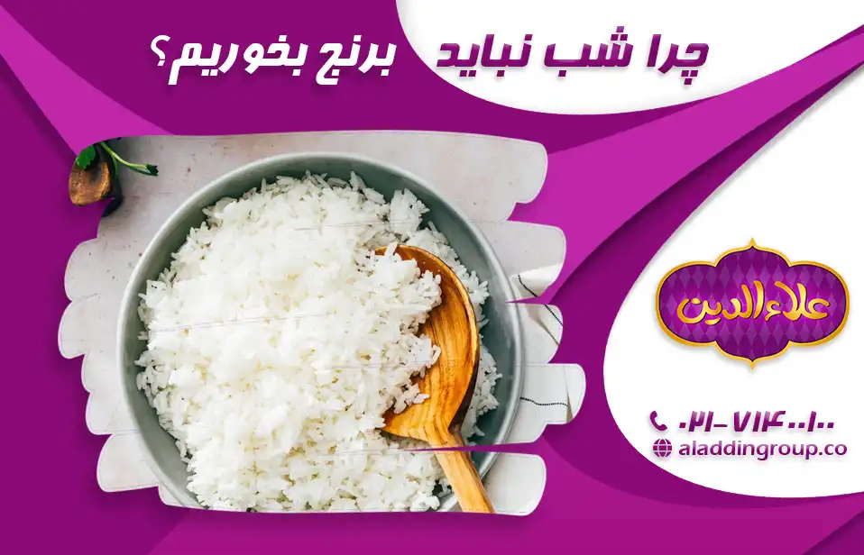 چرا شب نباید برنج بخوریم؟