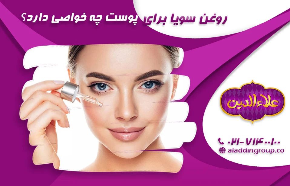 روغن سویا برای پوست چه خواصی دارد؟