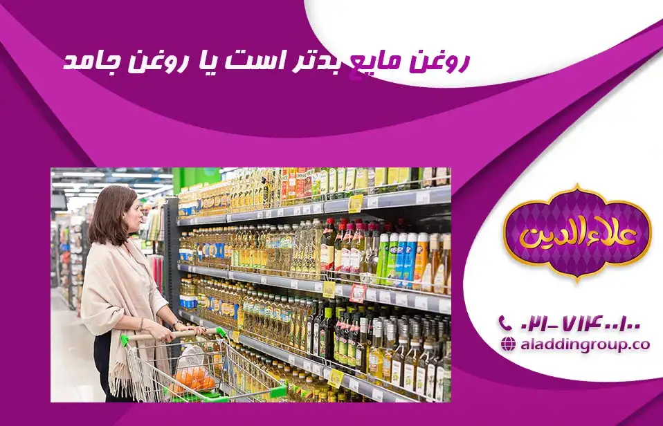 روغن مایع بدتر است یا روغن جامد؟