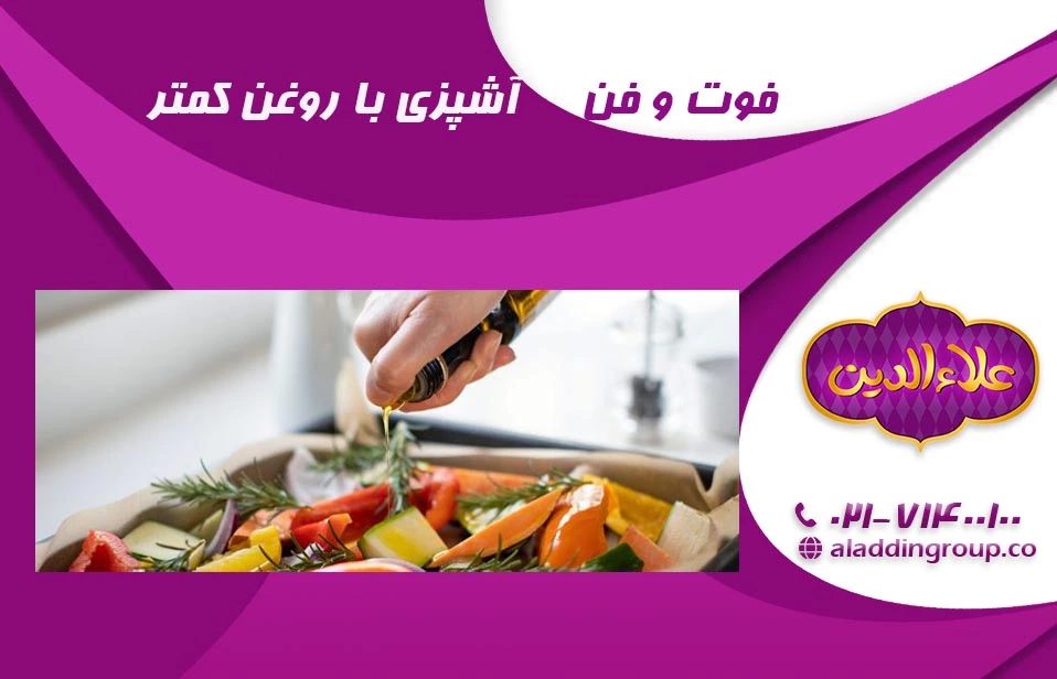 فوت و فن آشپزی با روغن کمتر