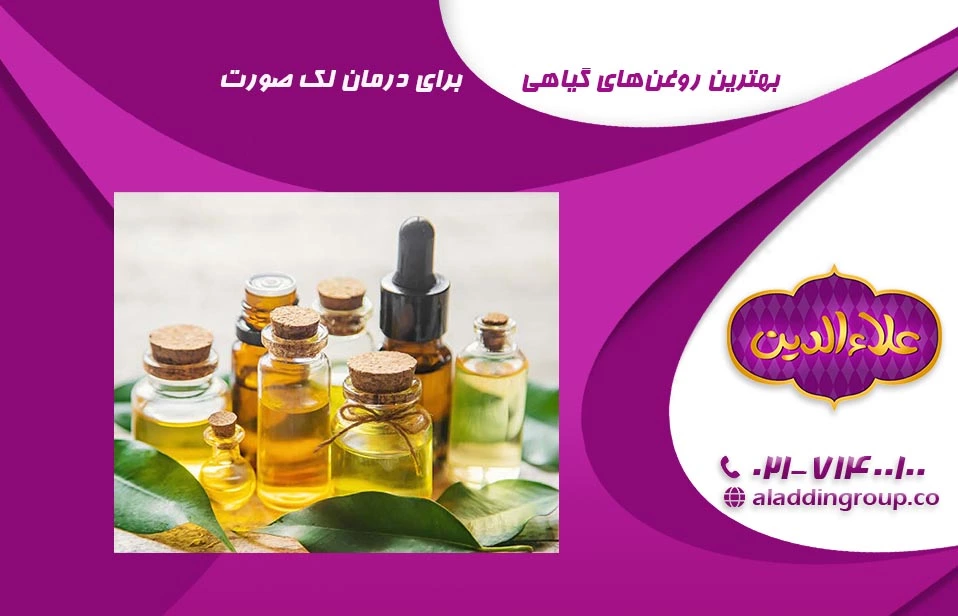 بهترین روغن‌های گیاهی برای درمان لک صورت