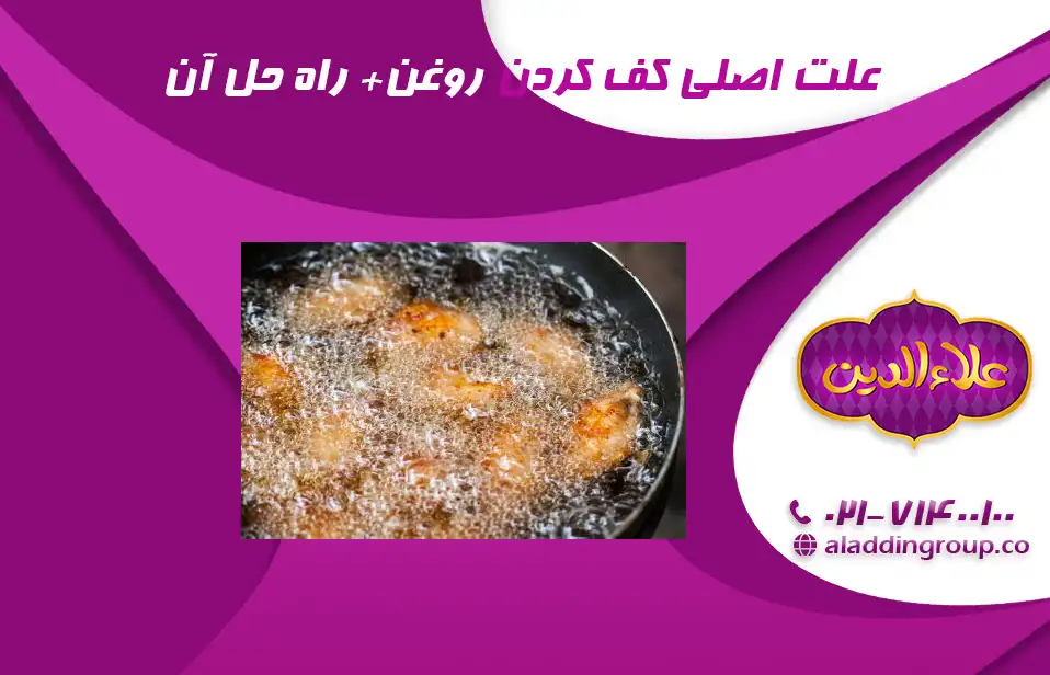 علت اصلی کف کردن روغن هنگام سرخ کردن + راه حل
