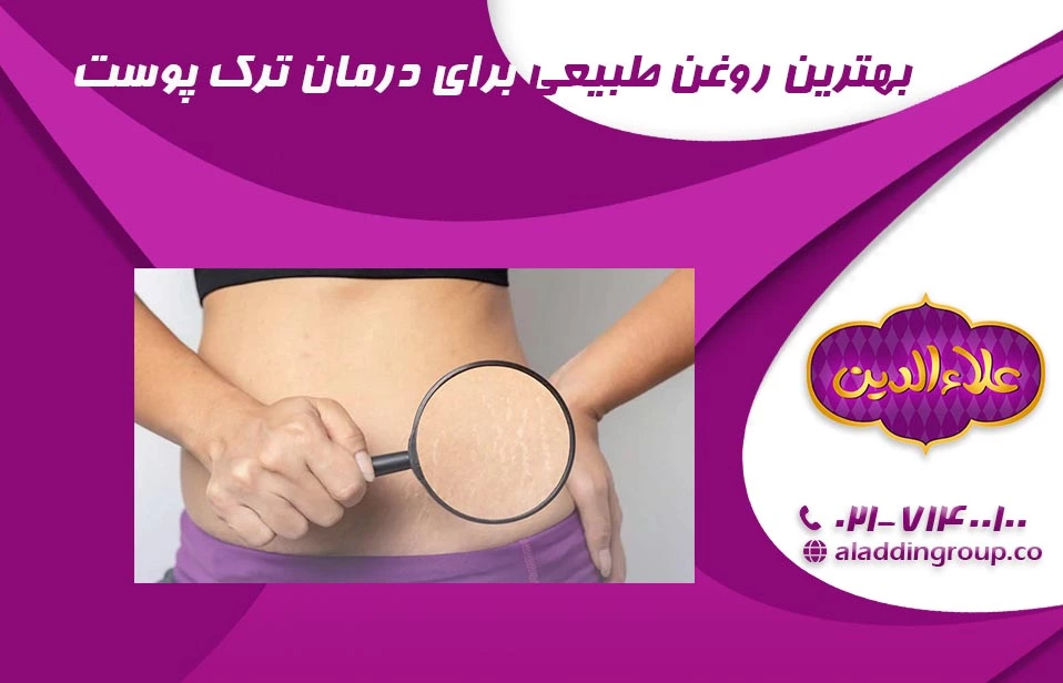 کدام روغن طبیعی برای درمان ترک پوست مفید است؟