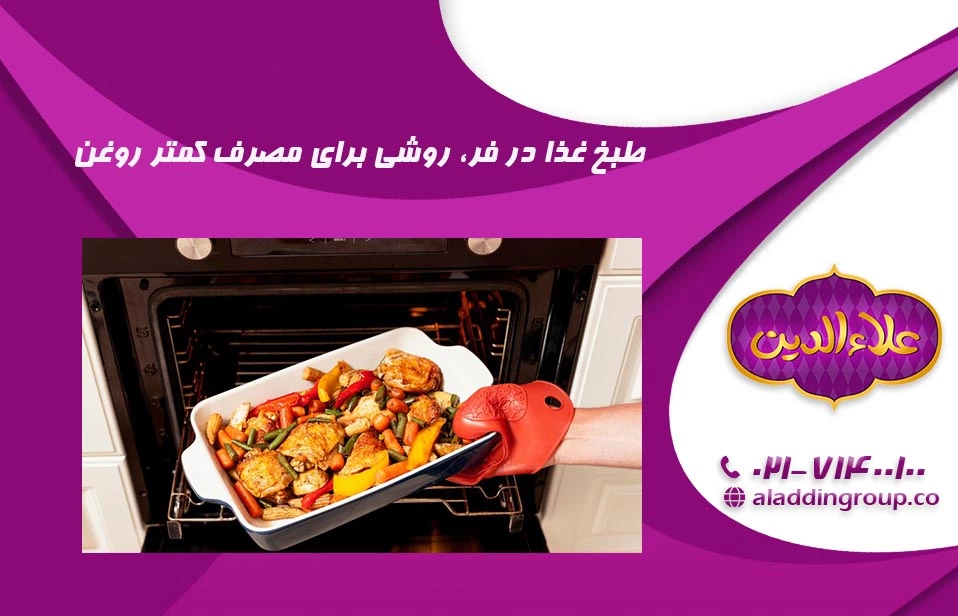 استفاده از فر برای اشپزی