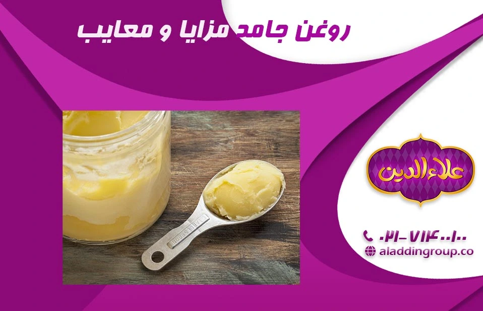 مزایا و معایب روغن جامد