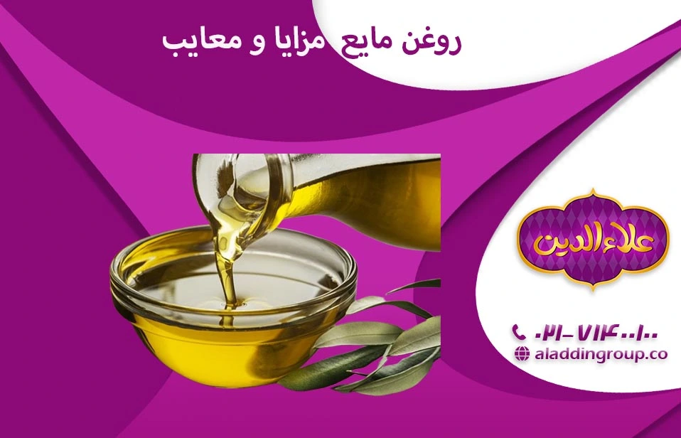 روغن مایع، مزایا و معایب