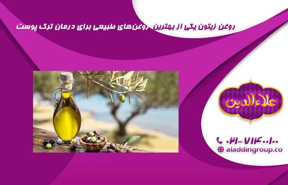 روغن زیتون برای درمان ترک پوست