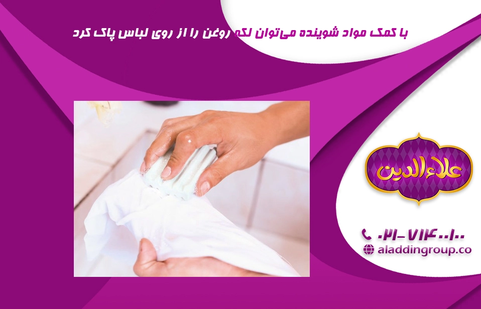 استفاده از صابون برای پاک کردن لکه