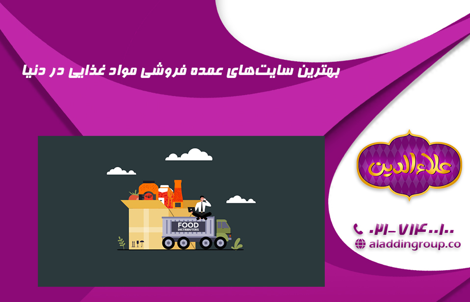 بهترین سایت‌های عمده فروشی مواد غذایی در جهان